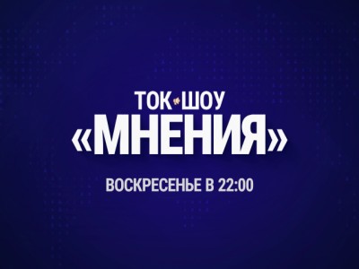 Мнения