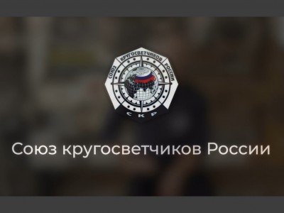 Союз Кругосветчиков России
