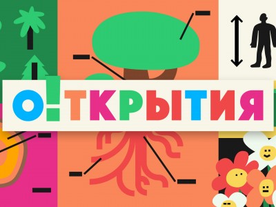 О!ткрытия