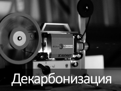 Декарбонизация