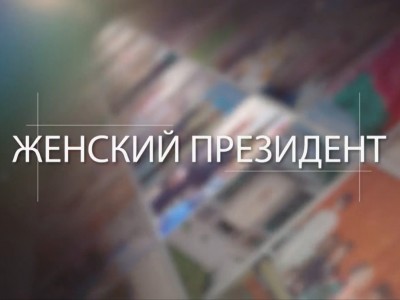 Женский президент