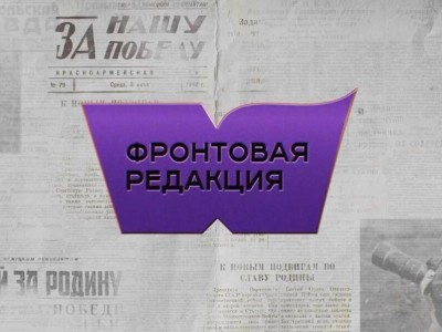 Фронтовая редакция