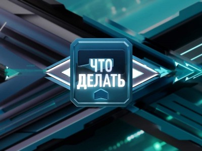 Что делать?