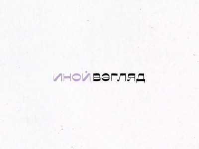 Иной взгляд