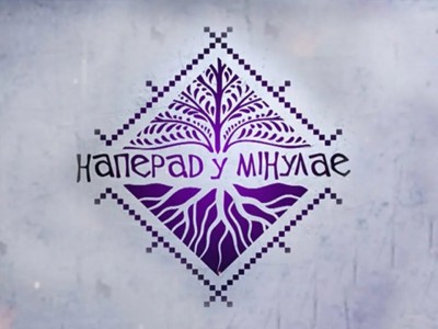 Наперад у мiнулае