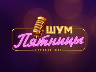 Шум пятницы