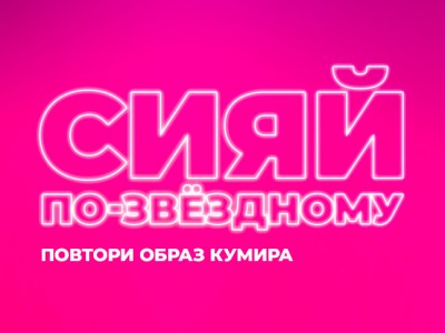 Сияй по-звездному