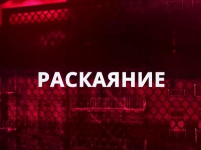 Раскаяние