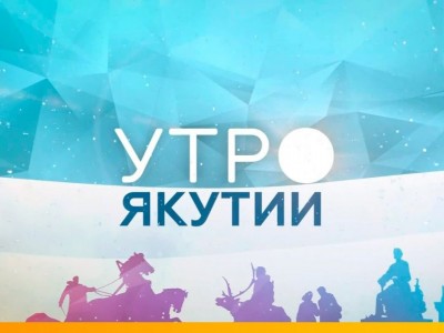 Утро Якутии