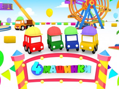 4 машинки
