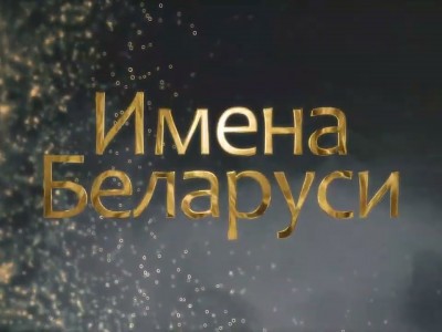 Имена Беларуси