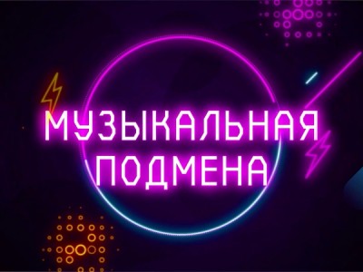 Музыкальная подмена