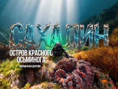 Сахалин: остров красного осьминога