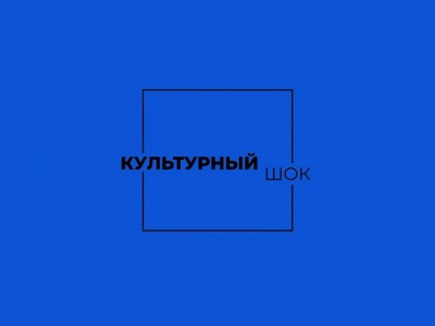 Культурный шок