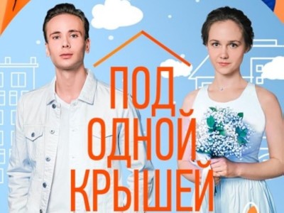 Под одной крышей