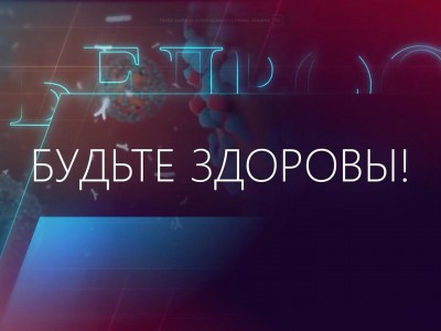 Будьте здоровы