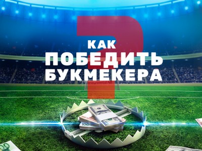Как победить букмекера