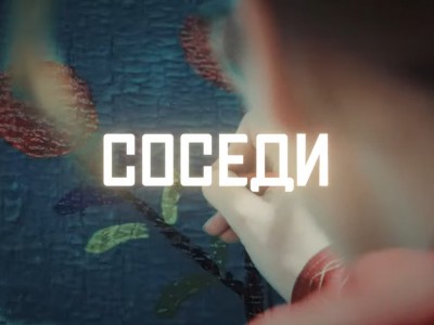 Соседи