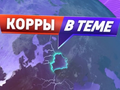 Корры в теме