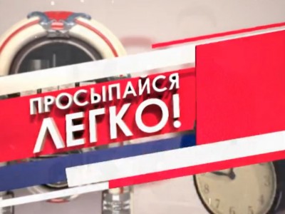 Просыпайся легко