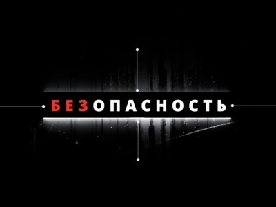 Безопасность