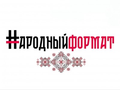 Народный формат