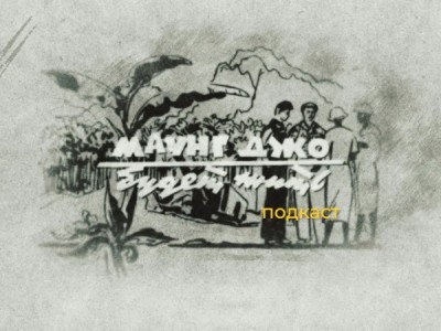 Маунг Джо будет жить