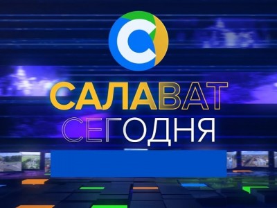 Салават сегодня