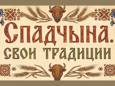 Спадчына. Свои традиции