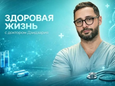 Здоровая жизнь с доктором Дзидзария