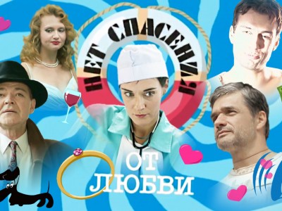Нет спасения от любви