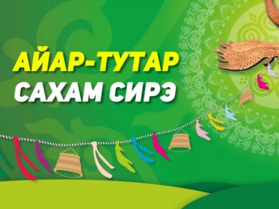 Айар-тутар Сахам сирэ!