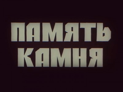 Память камня