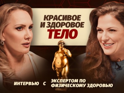 Как обрести здоровое и красивое тело