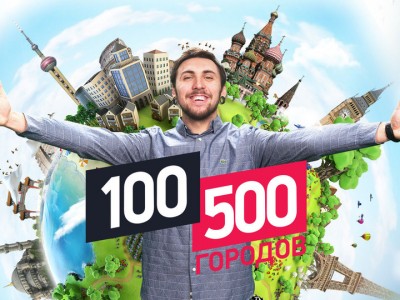 +100500 городов