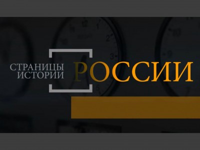 Страницы истории России
