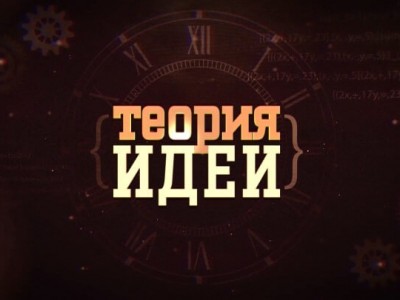 Теория идей
