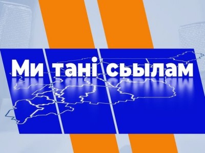 Ми танi сьылам