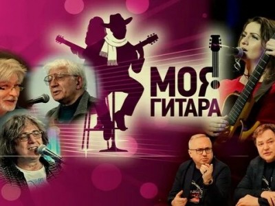 Проект бардовской песни Моя гитара