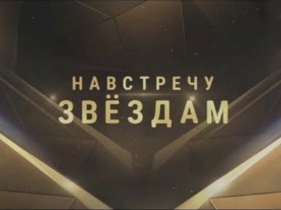 Навстречу звездам