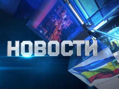 Новости. Итоги недели