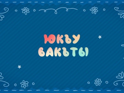 Юкъу вакъты