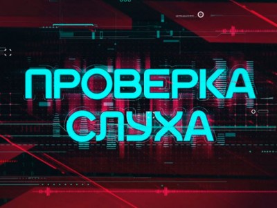 Проверка слуха