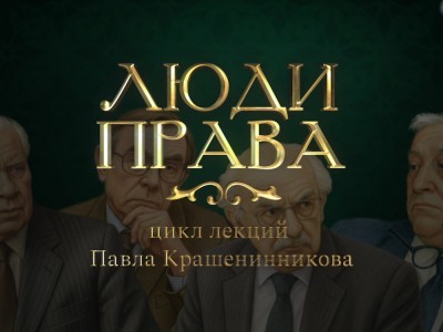 Лекции Павла Крашенинникова Люди права