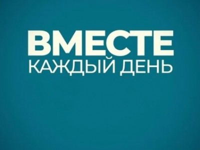 Вместе каждый день