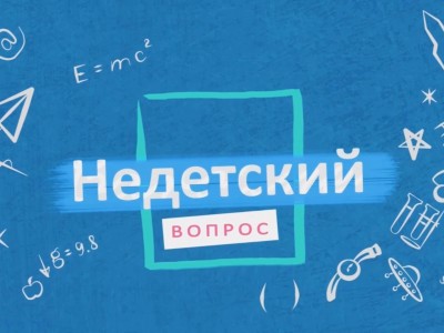 Недетский вопрос