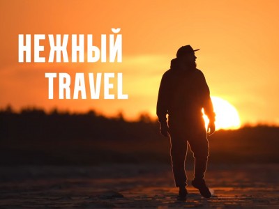 Нежный трэвел на ТВК