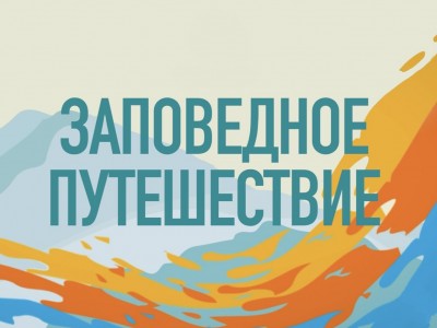 Заповедное путешествие