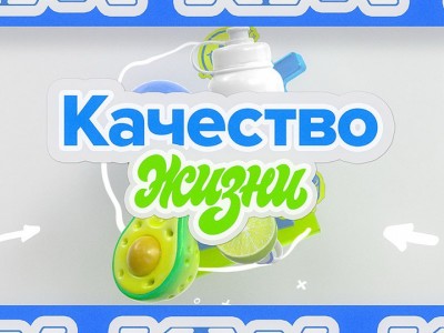 Качество жизни