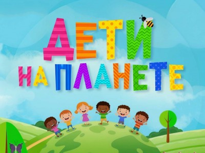 Дети на планете